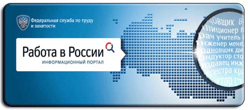 Работа в России информационный портал
